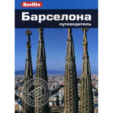 Книги, книга Барселона. Путеводитель