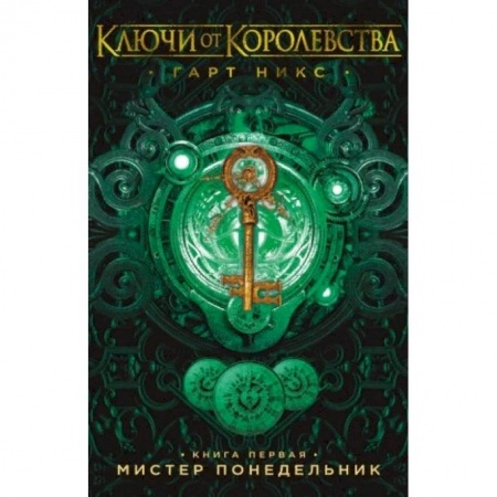 Проза для детей, книга Ключи от Королевства. Книга 1. Мистер Понедельник