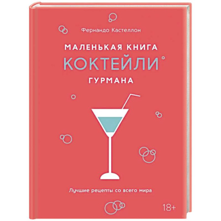 книга Маленькая книга гурмана. Коктейли с доставкой по Франции Напитки, книга Маленькая книга гурмана. Коктейли