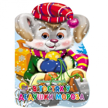 Книги для самых маленьких (0-3 года), книга Санки с глазками. В гостях у Дедушки Мороза