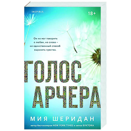 Любовный роман, книга Голос Арчера (#1)