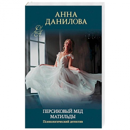 Детективы, триллеры, книга Персиковый мед Матильды