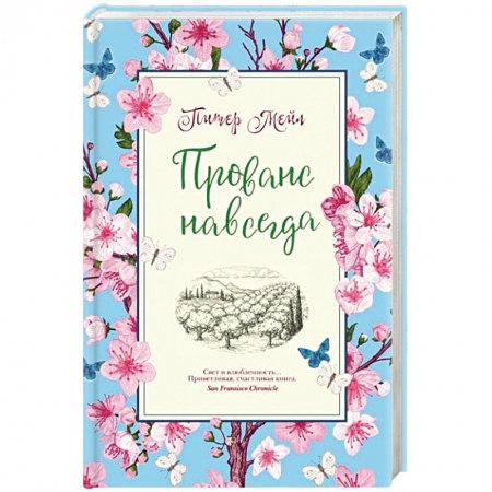 Классика, современная литература, книга Прованс навсегда