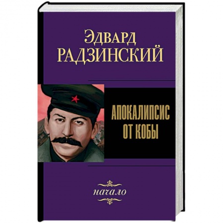 Классика, современная литература, книга Апокалипсис от Кобы. Начало