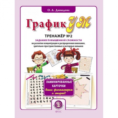 Дошкольникам, книга ГрафикУМ. Тренажёр № 2 (32 карточки). Задания повышенной сложности на развитие концентрации