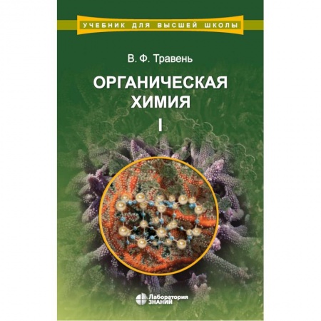 Естественные науки, книга Органическая химия. Учебное пособие. В 3-х томах. Том 1