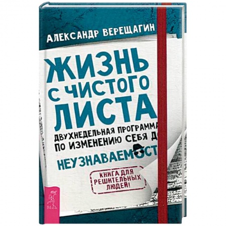 Книги, книга Жизнь с чистого листа. Двухнедельная программа по изменению себя до неузнаваемости