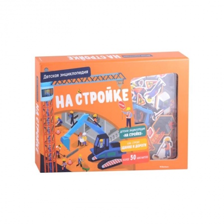 Досуг, творчество и кулинария, книга На стройке. Детская энциклопедия (более 50 магнитов)