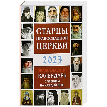 Православие, книга Старцы Православной Церкви. Православный календарь с чтением на каждый день. 2023 год