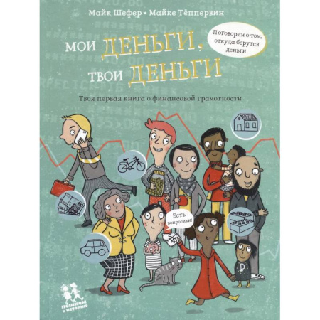 Познавательная литература, книга Мои деньги,твои деньги.Твоя первая книга о финансовой грамотности