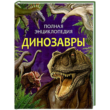 Познавательная литература, книга Динозавры. Полная энциклопедия