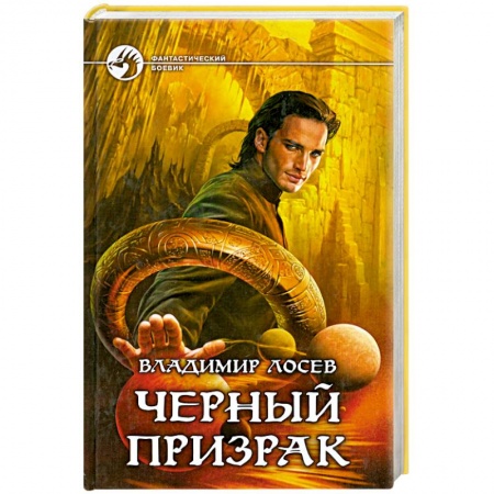 Книги, книга Черный призрак