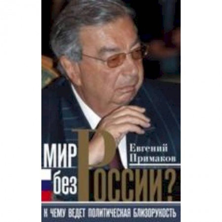 Книги, книга Мир без России?