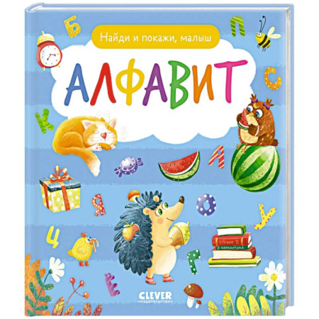 Азбука. Букварь, книга Найди и покажи, малыш. Алфавит