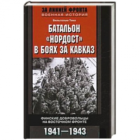 Книги, книга Батальон 'Нордост' в боях за Кавказ. Финские добровольцы на Восточном фронте. 1941-1943