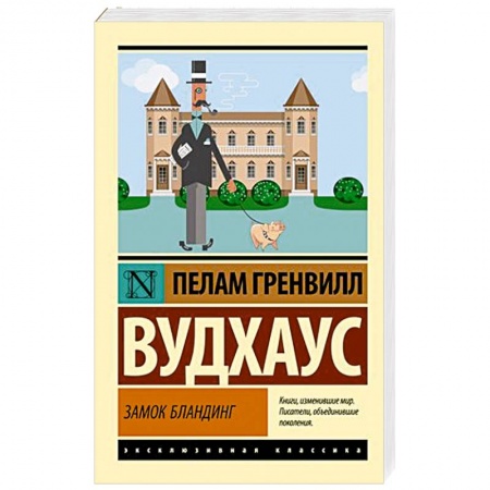 Классика, современная литература, книга Замок Бландинг