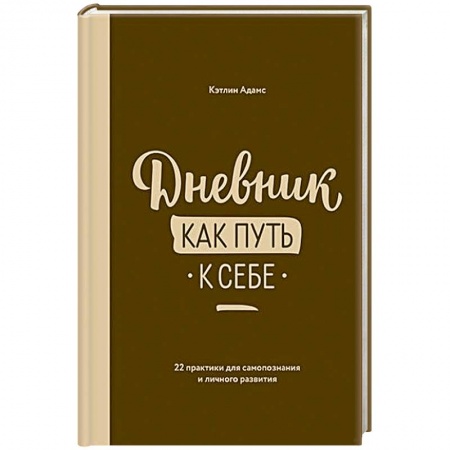 Способности и одаренность, книга Дневник как путь к себе