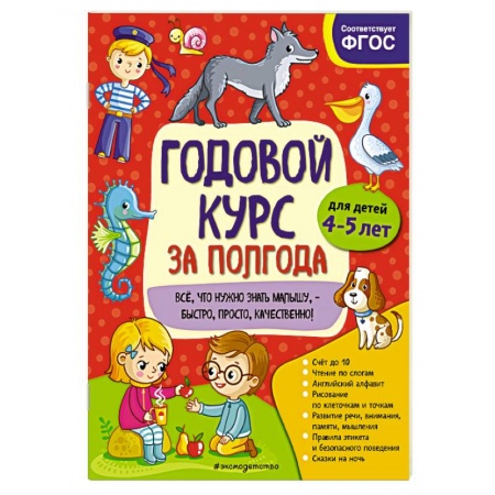 Дошкольникам, книга Годовой курс за полгода. Для детей 4-5 лет