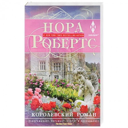 Любовный роман, книга Королевский роман