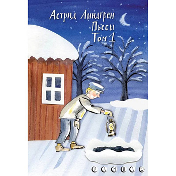 Пьесы Астрид Линдгрен.Том 1
