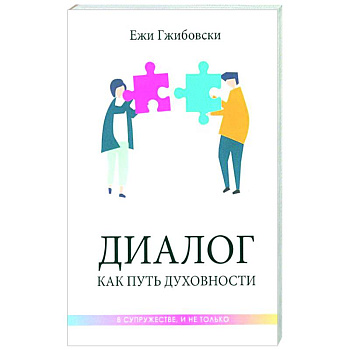 Диалог как путь духовности в супружестве, и не только Диалог как путь духовности в супружестве, и не только