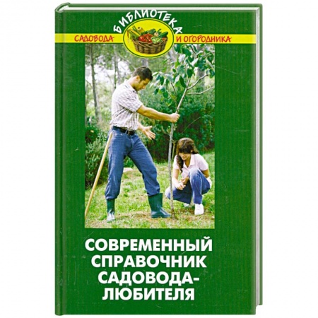 Книги, книга Современный справочник садовода-любителя