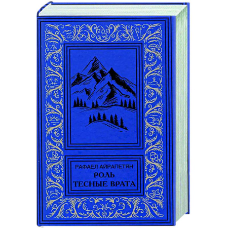 Классика, современная литература, книга Роль. Тесные врата