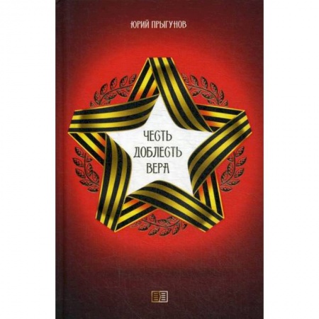 Классика, современная литература, книга Честь. Доблесть. Вера