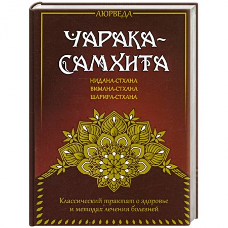 книга Аюрведа. Чарака-самхита. Нидана-стхана. Вимана-стхана. Шарира-стхана с доставкой по Франции Популярная и нетрадиционная медицина, книга Аюрведа. Чарака-самхита. Нидана-стхана. Вимана-стхана. Шарира-стхана