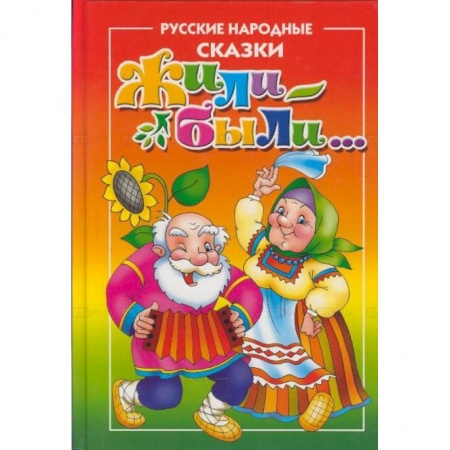 Сказки, книга Жили-Были...Русские народные сказки для самых маленьких