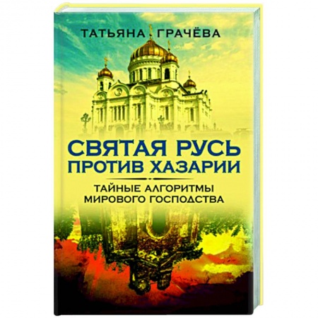 От Руси до России, книга Святая Русь против Хазарии. Тайные алгоритмы мирового господства