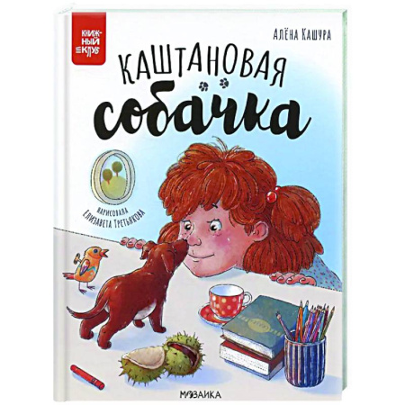 Сказки, книга Каштановая собачка
