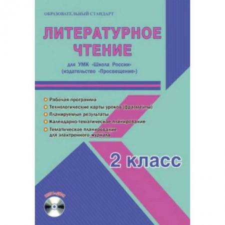 Школьникам и абитуриентам, книга Литературное чтение. 2 класс. УМК «Школа России». Рабочая программа. Технологические карты уроков (фрагменты). Планируемые результаты. Календарно-тематическое планирование