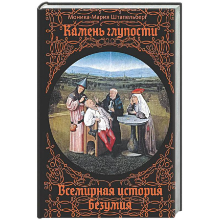 Публицистика, книга Камень глупости. Всемирная история безумия
