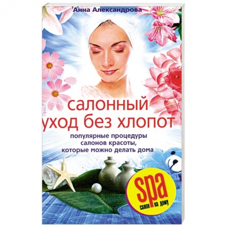 Книги, книга Салонный уход без хлопот