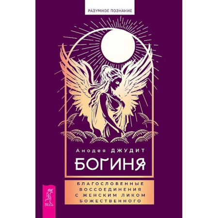 Эзотерические учения, книга Богиня: благословенные воссоединения с женским ликом Божественного