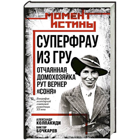 Мемуары, биографии, книга Суперфрау из ГРУ. Отчаянная домохозяйка Рут Вернер