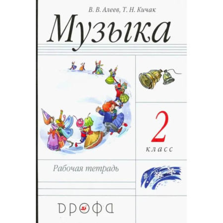 Развлечения. Праздники. Юмор, книга Музыка. 2 класс. Рабочая тетрадь. Пособие для общеобразовательных учреждений. ФГОС