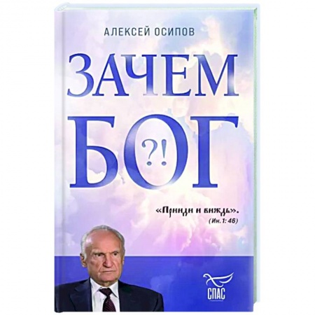 Православие, книга Зачем Бог