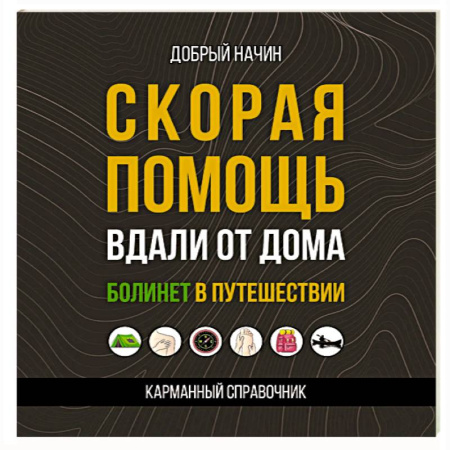 книга Скорая помощь вдали от дома. Болинет в путешествии с доставкой по Франции Неотложная помощь. Терапии, книга Скорая помощь вдали от дома. Болинет в путешествии
