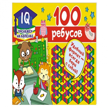 Досуг, творчество и кулинария, книга 100 ребусов