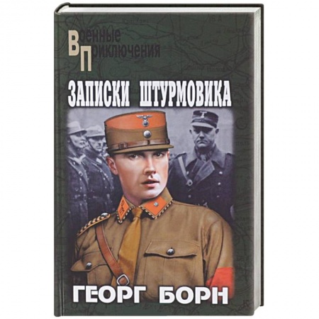 Книги, книга Записки штурмовика