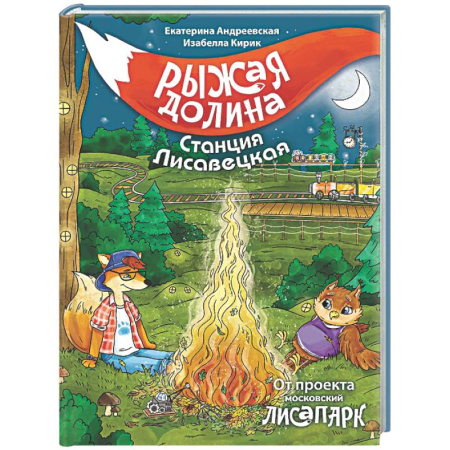 Проза для детей, книга Рыжая долина. Станция Лисавецкая