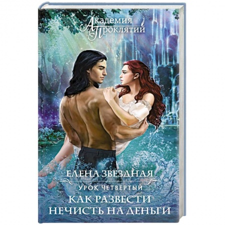 Фантастика, фэнтези, книга Академия Проклятий. Урок четвертый: Как развести нечисть на деньги