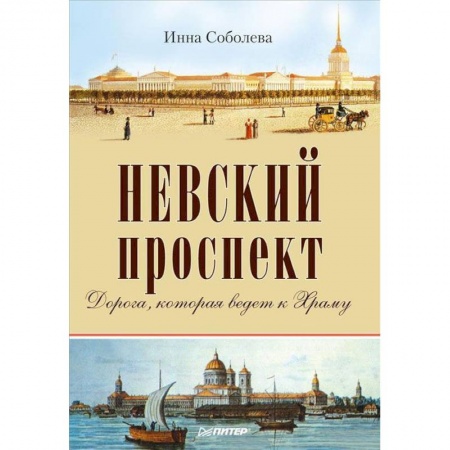 Книги, книга Невский проспект Дорога, ведущая к храму