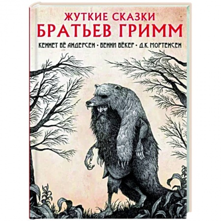 Классика, современная литература, книга Жуткие сказки братьев Гримм