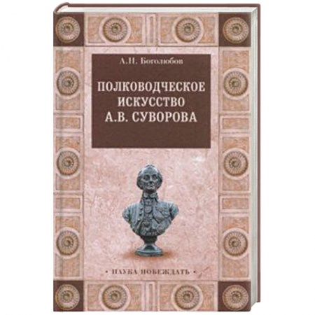История войн, книга Полководческое искусство А.В.Суворова