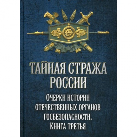 Военное дело. Оружие. Спецслужбы, книга Тайная стража России