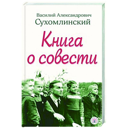 Общественные и гуманитарные науки, книга Книга о совести