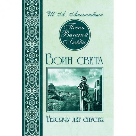 Классика, современная литература, книга Песнь Великой Любви. Воин света. Тысячу лет спустя
